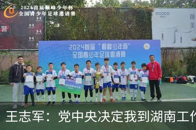 王志军：党中央决定我到湖南工作，我深感这是光荣的使命，也是沉甸甸的责任和艰巨任务