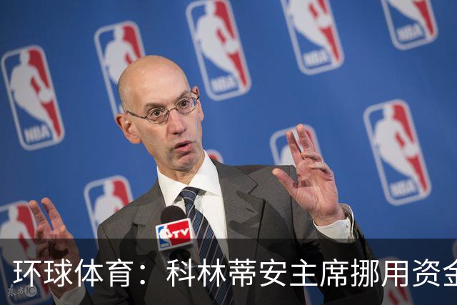 环球体育：科林蒂安主席挪用资金指控被司法驳回