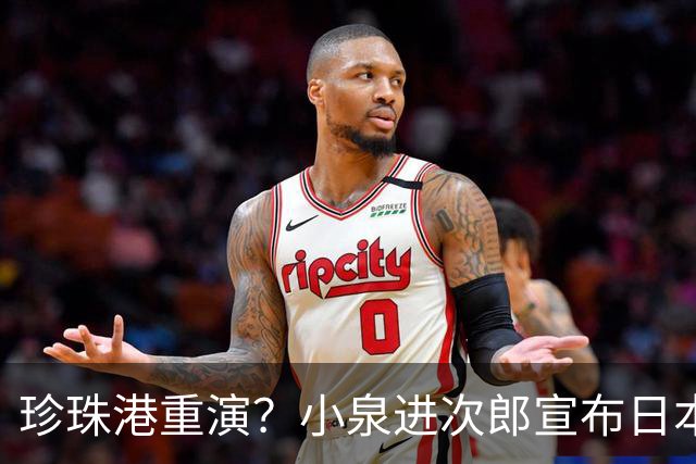 珍珠港重演？小泉进次郎宣布日本要“脱胎换骨”，让世界不敢低估