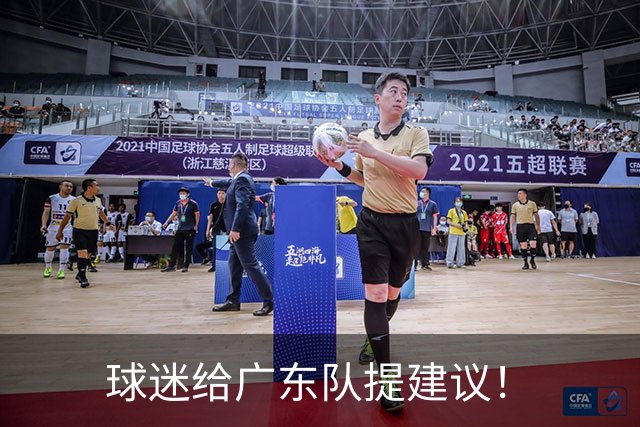 球迷给广东队提建议！