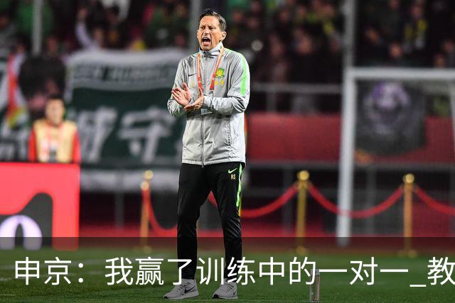 申京：我赢了训练中的一对一 教练就说以后会多给我安排低位单打