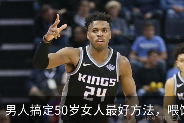 男人搞定50岁女人最好方法，喂饱了她两个需求，她就会主动依你