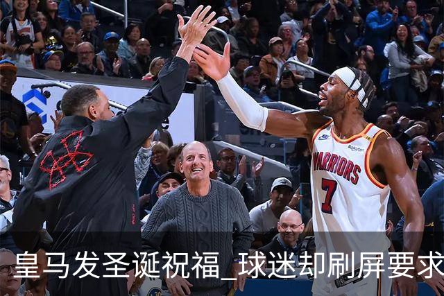 皇马发圣诞祝福 球迷却刷屏要求皇马签回C罗