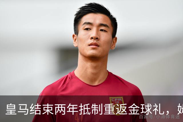 皇马结束两年抵制重返金球礼，姆巴佩夺魁或已成定局？
