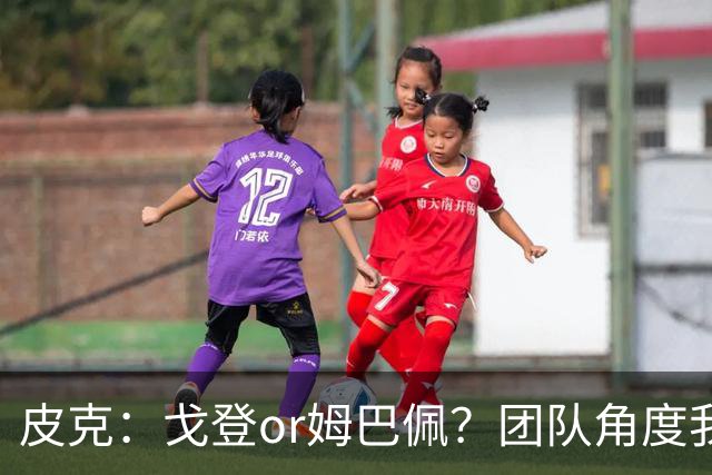 皮克：戈登or姆巴佩？团队角度我选戈登；预测巴萨4-1皇马