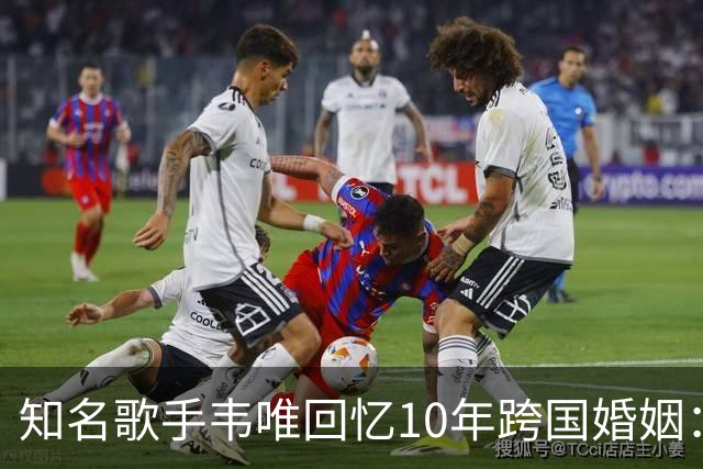 知名歌手韦唯回忆10年跨国婚姻：完全就是上当，婚后才知道对方比自己大25岁，表面光鲜藏着控制和暴力