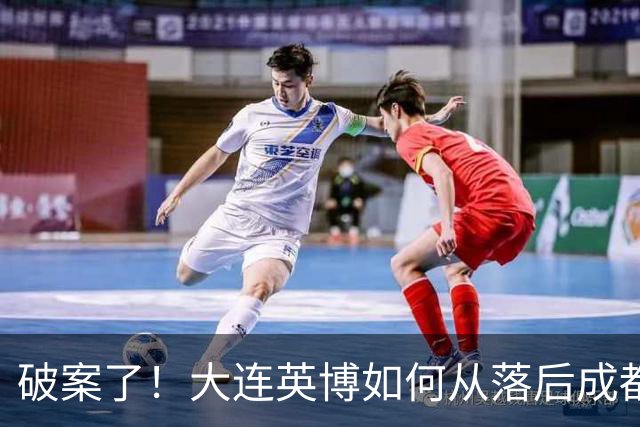 破案了！大连英博如何从落后成都蓉城18分追到3分？韦世豪尴尬吗