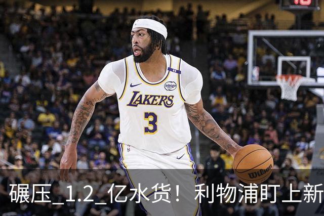 碾压 1.2 亿水货！利物浦盯上新梅西！拜仁天才有望空降安菲尔德