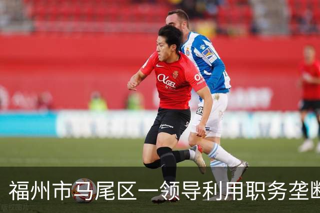 福州市马尾区一领导利用职务垄断渣土工程项目获取暴利