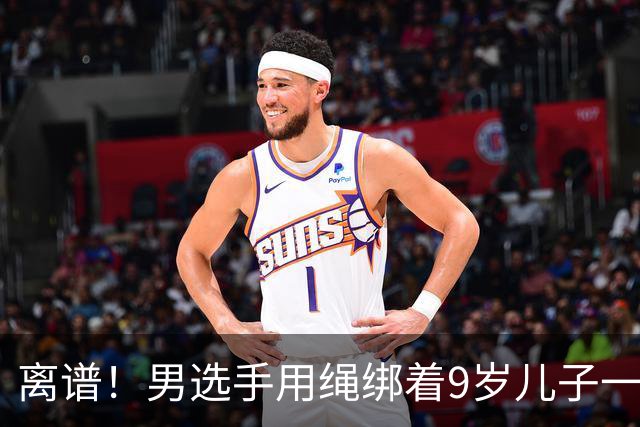 离谱！男选手用绳绑着9岁儿子一起跑马拉松 官方：取消成绩禁赛3年