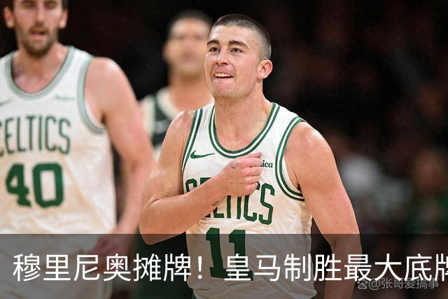 穆里尼奥摊牌！皇马制胜最大底牌！伯纳乌新援才是大杀器
