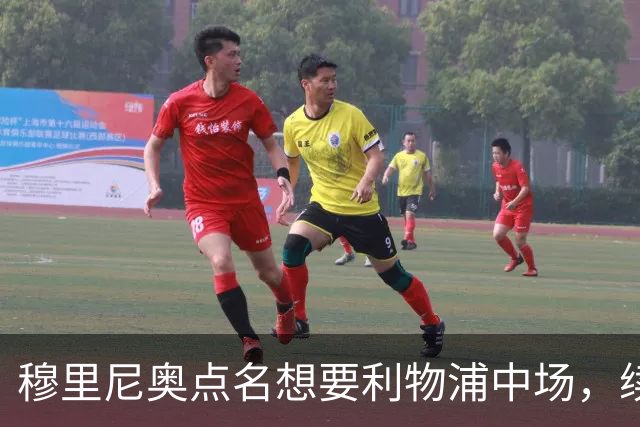 穆里尼奥点名想要利物浦中场，续约无进展成关键