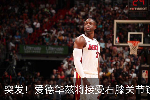突发！爱德华兹将接受右膝关节镜手术 预计缺席俩月
