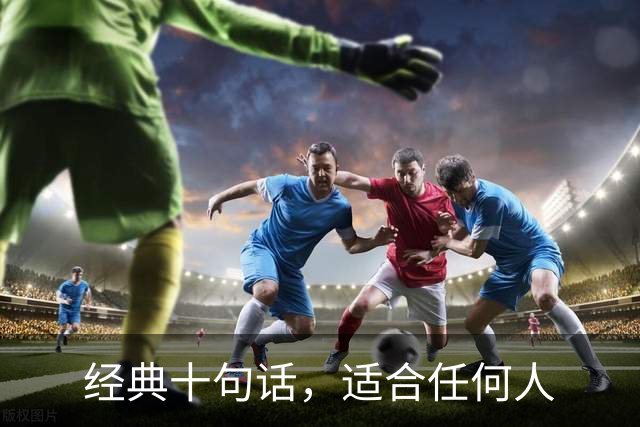经典十句话，适合任何人