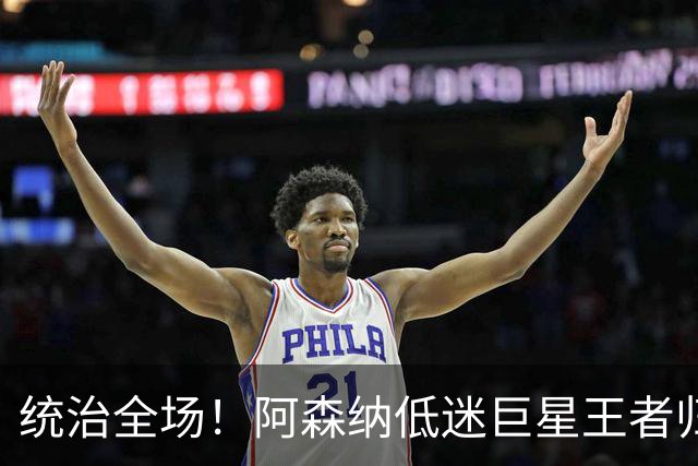 统治全场！阿森纳低迷巨星王者归来！碾压加布里埃尔 + 赖斯