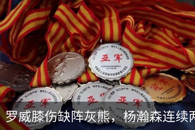 罗威膝伤缺阵灰熊，杨瀚森连续两场未登场后有望迎来机会