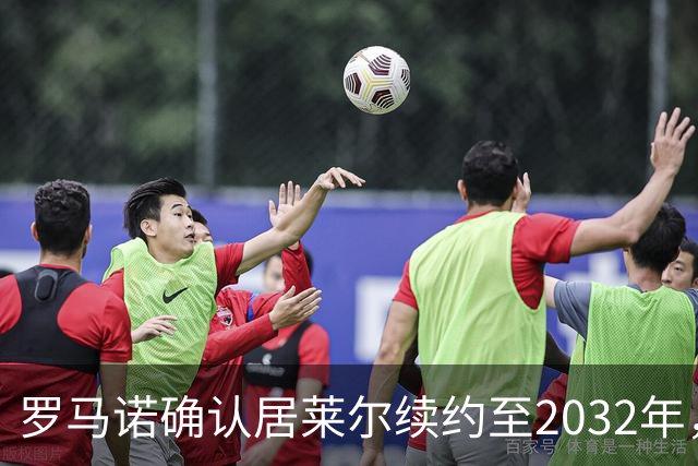 罗马诺确认居莱尔续约至2032年，阿森纳切尔西挖角落空