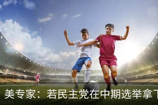 美专家：若民主党在中期选举拿下参众两院，将是特朗普时代的终结