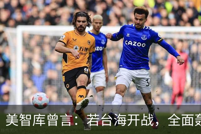 美智库曾言：若台海开战，全面轰炸中国沿海工业，令中国没法反击