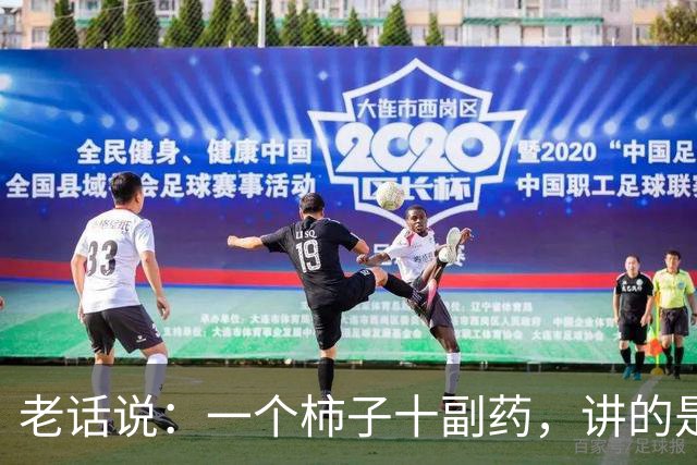 老话说：一个柿子十副药，讲的是什么意思？