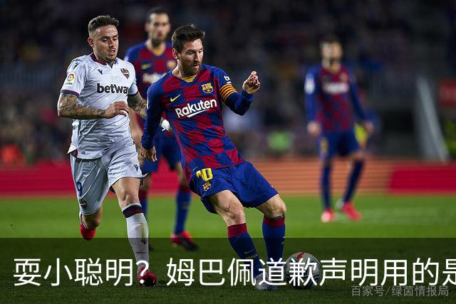 耍小聪明？姆巴佩道歉声明用的是“小号”，1.3亿粉丝账号未同步