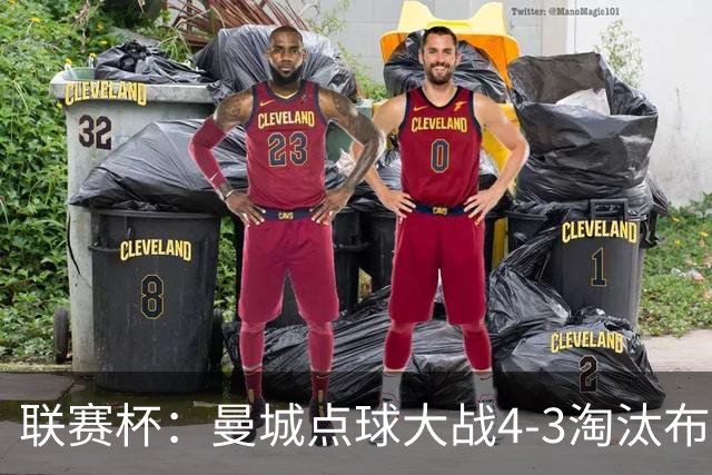 联赛杯：曼城点球大战4-3淘汰布莱顿，鲁利两扑定乾坤