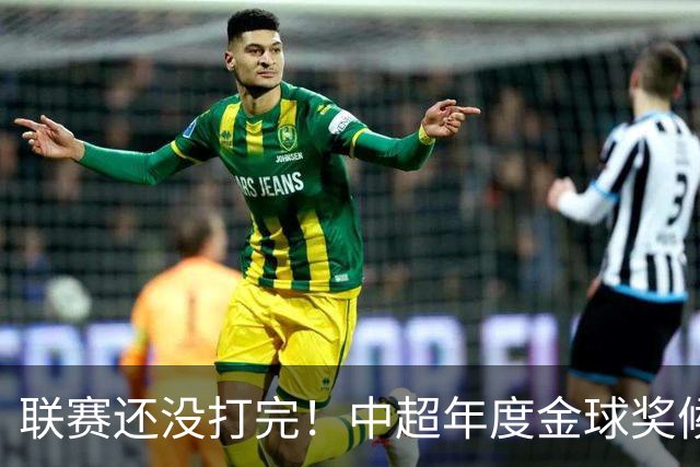 联赛还没打完！中超年度金球奖候选已出 申花有3个球员入围