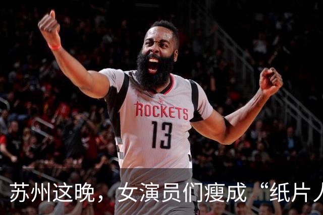 苏州这晚，女演员们瘦成“纸片人”，全败给了珠圆玉润的赌王千金