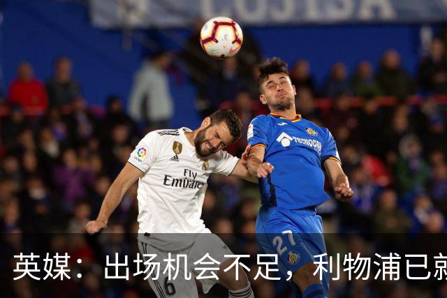 英媒：出场机会不足，利物浦已就埃利奥特问题与瓦伦西亚会谈