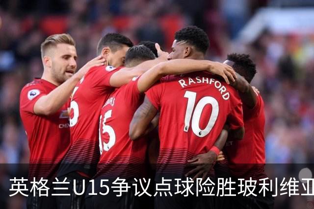 英格兰U15争议点球险胜玻利维亚，赛后爆发冲突