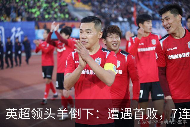 英超领头羊倒下：遭遇首败，7连胜被终结，埃梅里神了：率队4连胜