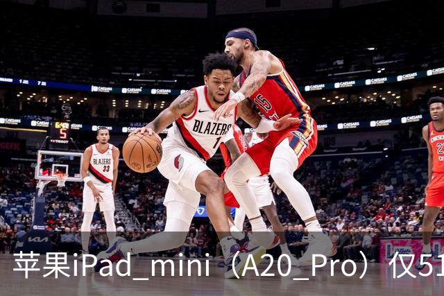 苹果iPad mini（A20 Pro）仅512GB机型配备6核中央处理器、双16核神经网络引擎