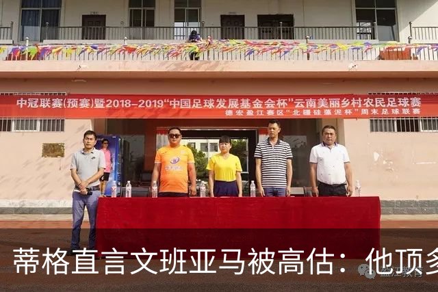 蒂格直言文班亚马被高估：他顶多算联盟第十人