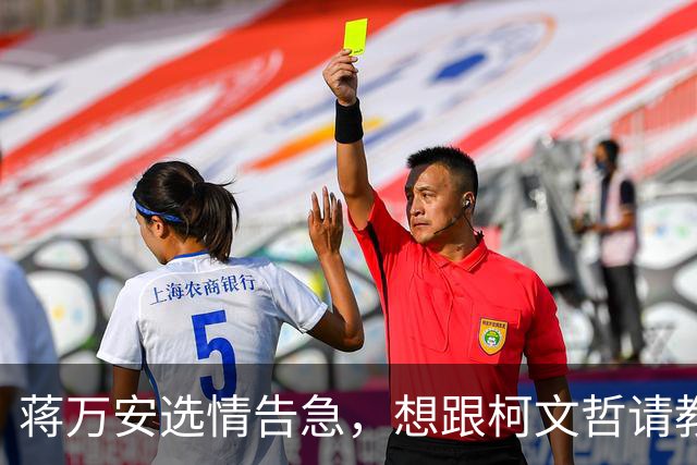 蒋万安选情告急，想跟柯文哲请教，柯文哲最新反应不一般