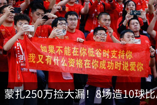 蒙扎250万捡大漏！8场造10球比肩传奇，意甲突然炸出的现象级锋霸