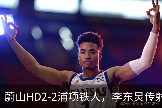 蔚山HD2-2浦项铁人，李东炅传射，金英权、卡瓦略分别建功