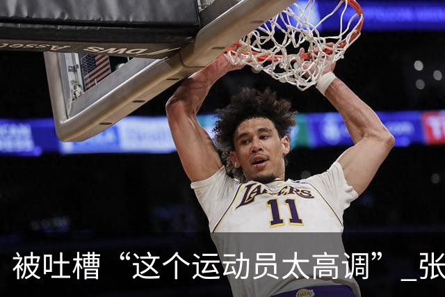 被吐槽“这个运动员太高调” 张家齐懵了：我哪高调了 我又没炫耀啥