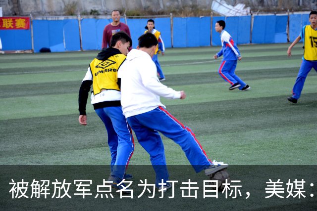 被解放军点名为打击目标，美媒：海马斯敢抵近部署，就是场歼灭战