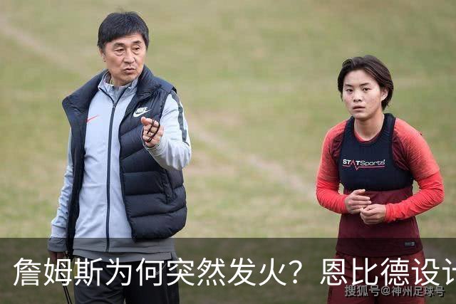 詹姆斯为何突然发火？恩比德设计，76人暗流涌动，詹姆斯该低头了
