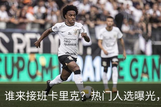 谁来接班卡里克？热门人选曝光，埃迪豪3大优势，名宿点名埃梅里