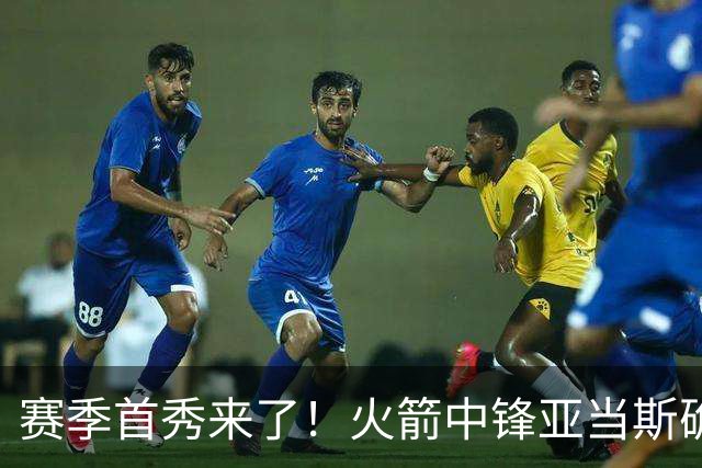 赛季首秀来了！火箭中锋亚当斯确定出战今天与马刺的比赛