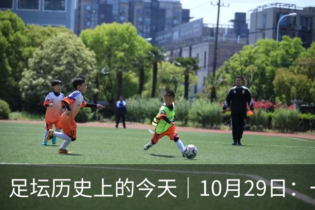 足坛历史上的今天｜10月29日：一个门将的两场点球，和球王的最后一句告别