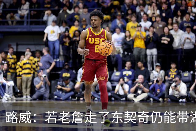 路威：若老詹走了东契奇仍能带湖人西部前三 那他绝对会是MVP大热
