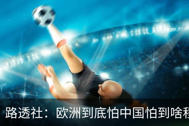 路透社：欧洲到底怕中国怕到啥程度？连中国进口的塑料瓶都要调查
