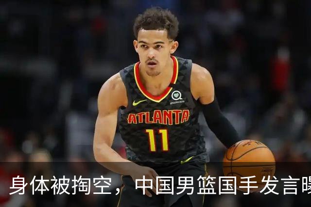 身体被掏空，中国男篮国手发言曝光重大内幕，郭士强真该反思了