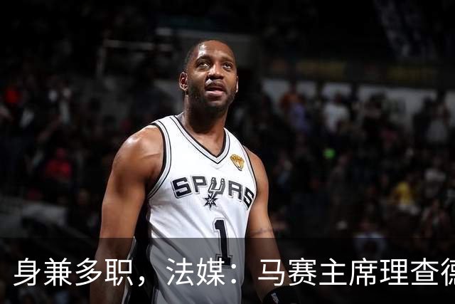 身兼多职，法媒：马赛主席理查德确认留任喜歌剧院董事会主席