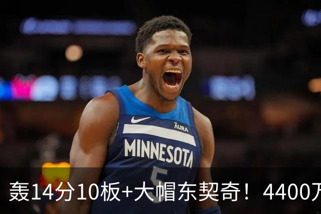 轰14分10板+大帽东契奇！4400万神塔完胜湖人1.3亿中锋：攻防太高效