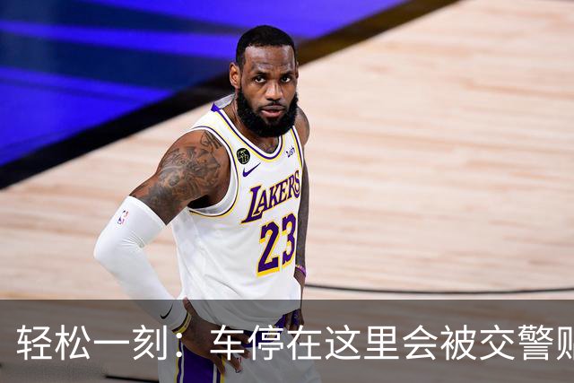 轻松一刻：车停在这里会被交警贴罚单吗？