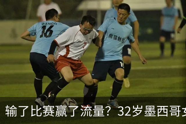 输了比赛赢了流量？32岁墨西哥女格斗选手赛场走光，狂揽50万美元