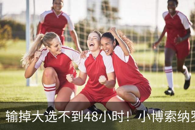 输掉大选不到48小时！小博索纳罗抵达美国